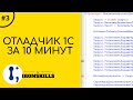 Отладчик 1С за 10 минут