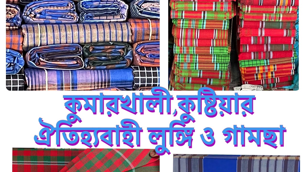 কুমারখালী,কুষ্টিয়ার ঐতিহ্যবাহী লুঙ্গি ও গামছা।