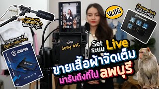 Vlog 57 : Set ระบบ Live ขายเสื้อผ้าจัดเต็ม มาไกลถึงลพบุรี []Vlog with LumixG100]