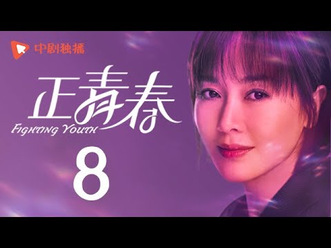 大江大河2 第8集（王凯、杨烁、董子健、杨采钰 领衔主演）