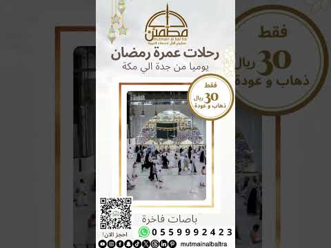 رحلات العمرة في شهر رمضان المبارك مطمئن البال رحالة السعودية جدة السعودية  رمضان مكة
