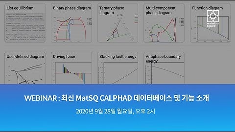 [Materials Square] 웨비나 | MatSQ 203: 최신 MatSQ CALPHAD 데이터베이스 및 기능 소개