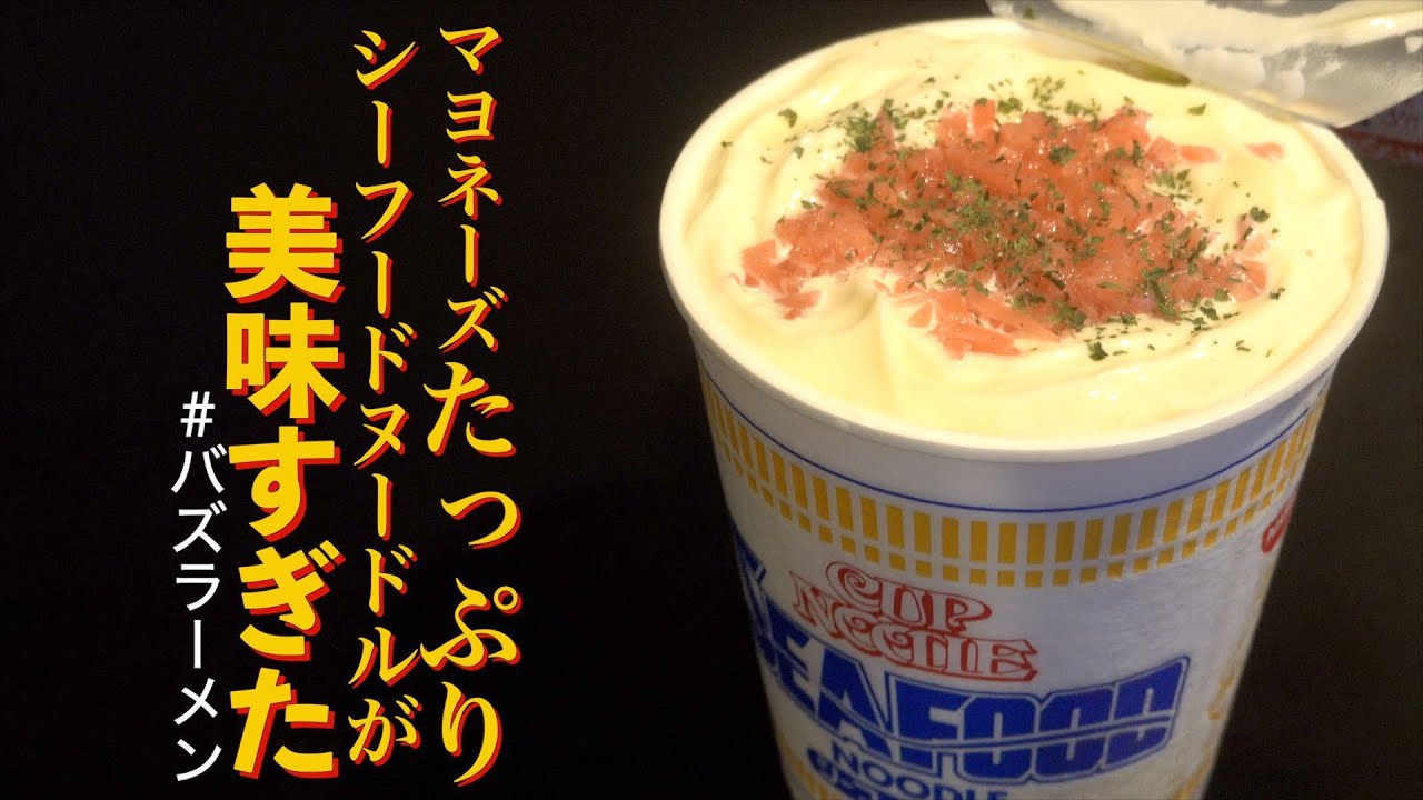 マヨネーズたっぷりすぎたマヨラーメンがうますぎる バズラーメン Youtube