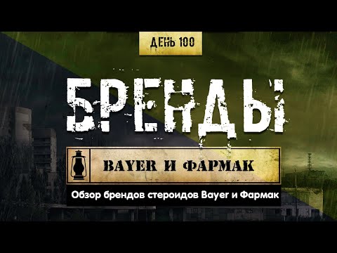 100. Обзор брендов | Bayer и Фармак (Химический бункер)