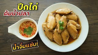 ปีกไก่ต้มน้ำปลา + น้ำจิ้มแซ่บๆ | Boiled chicken in fish sauce