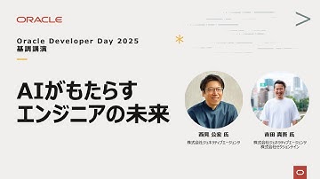 【基調講演】 AIがもたらすエンジニアの未来