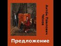 Предложение (Predlozhenie) by Anton CHEKHOV read by  | Full Audio Book