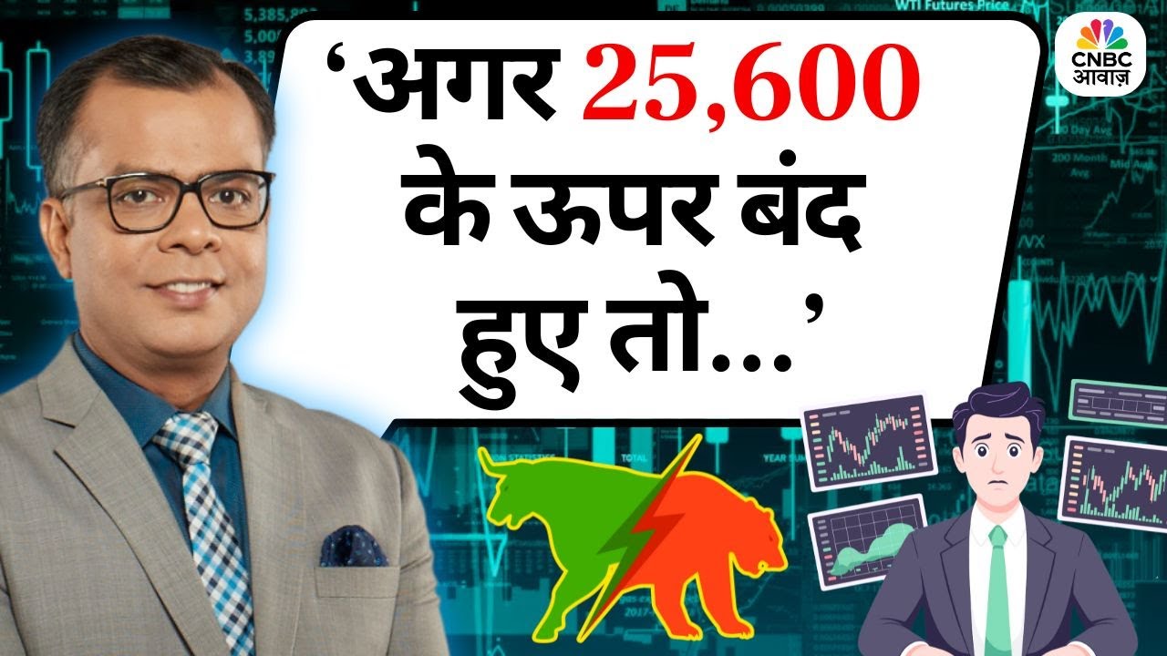 Editor's Take | Anuj Singhal On Market Trends | 'अगर 25,600 के ऊपर बंद हुए तो ट्रेंड बदल जाएगा'