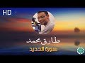 يعود بتلاوة جديدة واجمل طارق محمد آيات من سورة الحديد 