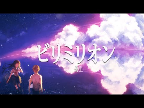 【歌詞付き】ビリミリオン / 優里 ￤Billimillion / Yuuri - Japan Lyrics