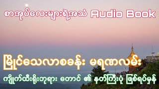 မြိုင်​သေလာစခန်း မရဏလမ်း / ၿမိဳင္ေသလာစခန္း မရဏလမ္း