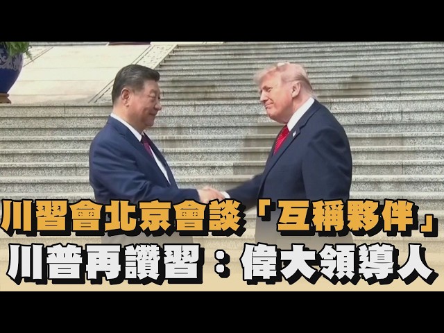 川習會北京會談「互稱夥伴」　川普再讚習：偉大領導人｜#全民話燒