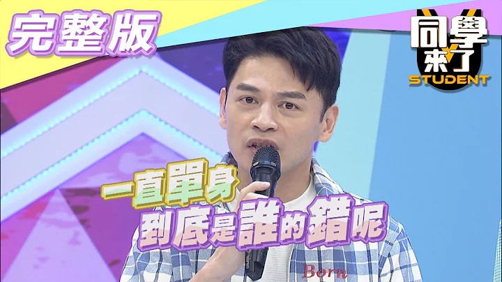【完整版】单身狗想脱单“好难”！　问题就出在自己身上？！| 同学来了2021.04.26 - 天天要闻