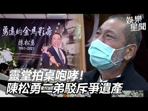 靈堂拍桌咆哮！陳松勇二弟駁斥爭遺產：怎麼會去談遺囑呢？｜娛樂星世界