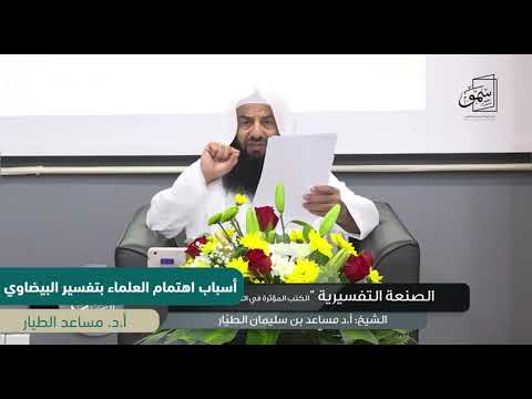 أسباب كثرة الحواشي على تفسير البيضاوي ومصادره وأبرز ميزاته الشيخ مساعد الطي ار حفظه الله