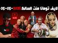 لايف 2 تومانا منت السالك مطلعها على جزائريين تشبع ضحك 05 05 2026 المغرب الجزائر اكسبلور ترند