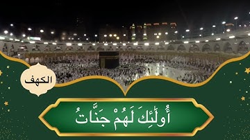 سورة الكهف | الشيخ خالد الجليل | تلاوة خاشعة ومؤثرة