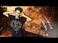 مهرجان انت صيني معتش اصلي عناء سامر المدنى Mahrajan 'anta syni muetash asly Singing ' Samer Elmedany