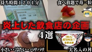 【ゆっくり解説】客が激怒して帰る…炎上してしまった飲食店の企画4選をゆっくり解説