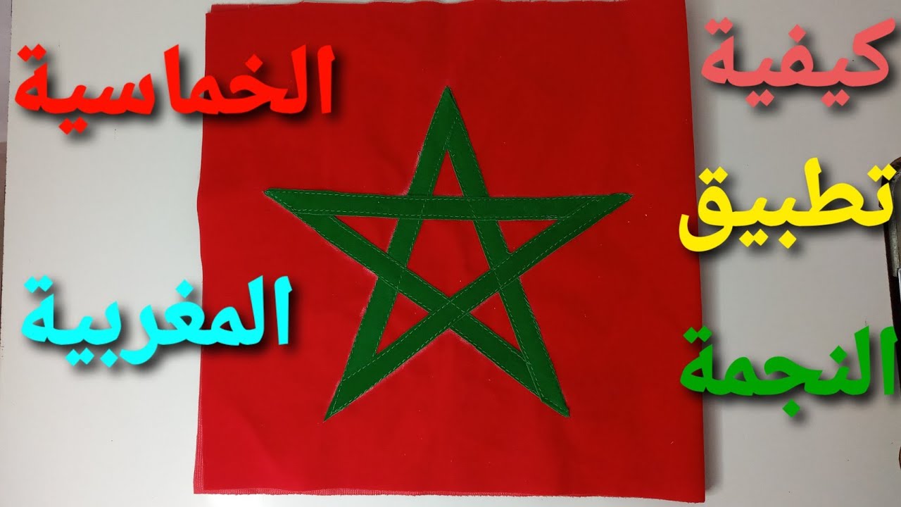 كيفية تطبيق النجمة الخماسية المغربية على الثوب
