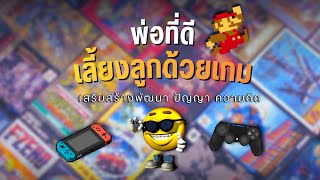 พ่อที่ดีเลี้ยงลูกด้วยเกม screenshot 4