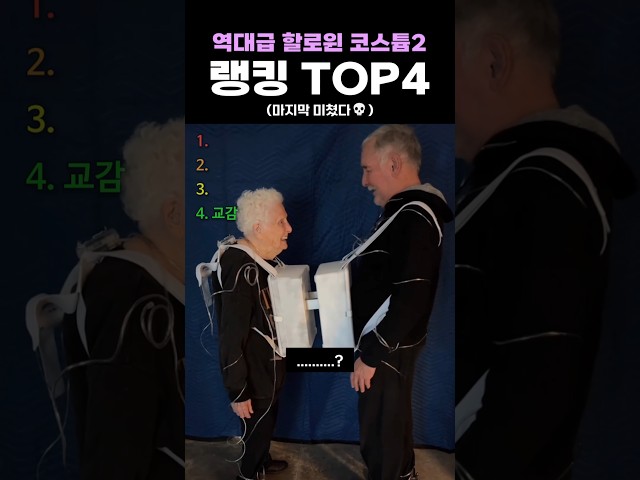 역대급 할로윈 코스튬2 랭킹 TOP4