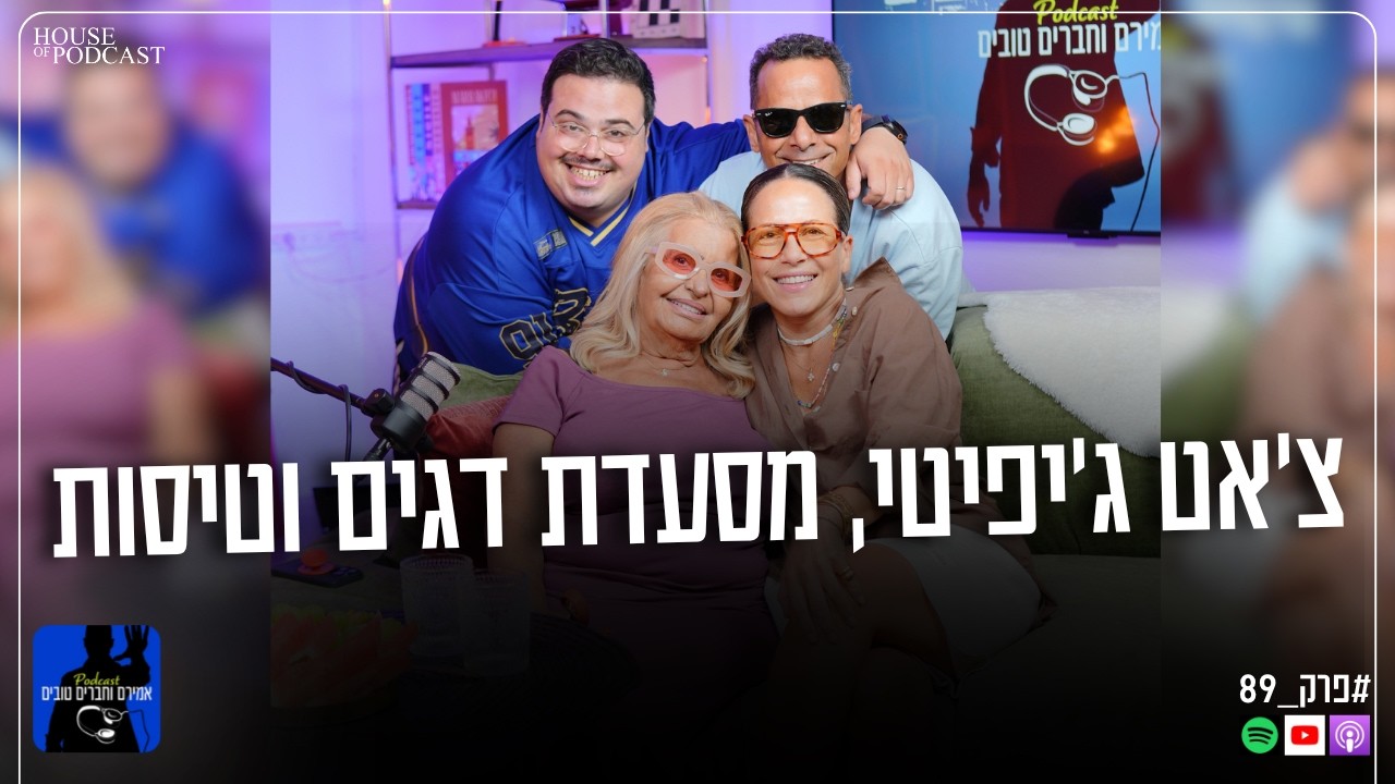 הפודקאסט של אמירם וחברים טובים פרק 89 - צ׳אט GPT, מסעדת דגים וטיסות