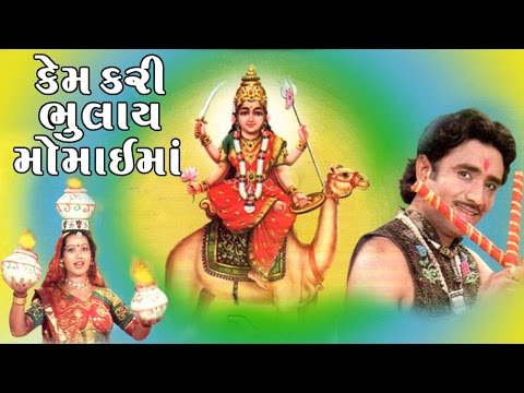 Kem Kari Bhulai Momai Maa   Gujarati Devotional SongsBhajans   Gujarati Bhaktigeet