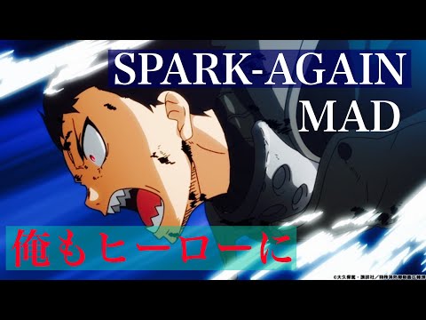SPARK-AGAIN×炎炎の消防隊　MAD 2期放送記念