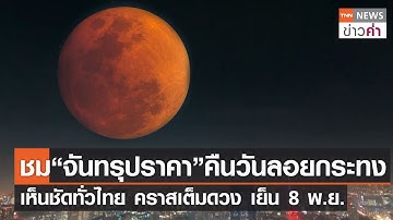ชม “จันทรุปราคา” คืนวันลอยกระทง เห็นชัดทั่วไทย  คราสเต็มดวง เย็น 8 พ.ย.| TNN ข่าวค่ำ | 29 ต.ค. 65