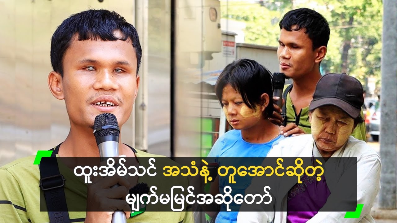 ထူးအိမ်သင် အသံနဲ့ တူအောင်ဆိုတဲ့ မျက်မမြင်အဆိုတော်