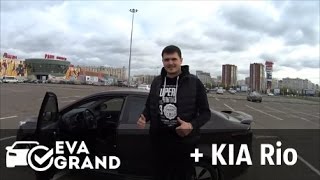 Автоковрики Eva Grand для Kia Rio! Отзыв клиента(Отзыв владельца KIA Rio на автоковрики Eva Grand нового поколения! ☆ВЫБЕРИ АВТОКОВРИКИ ▻http://автоковрики-россия...., 2016-10-19T20:04:58.000Z)