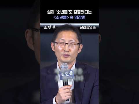 실제 &amp;#39;소년들&amp;#39;도 감동했다는 [소년들] 속 명장면