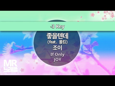 MR노래방ㆍ-3 key] 좋을텐데(feat.폴킴) - 조이 ㆍIf Only - JOY ㆍMR Karaoke