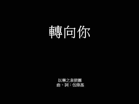轉向你 伍偉基