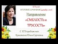 СМЕЛОСТЬ и ТРУСОСТЬ. 4 направление итогового сочинения 2017/2018