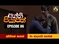 Agni Piyapath Episode 86 || අග්නි පියාපත්  ||  07th December 2020