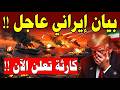 ورد الان الان مضيق هرمز يشتعل الآن السلاح الايرانى الجديد يحرق غطرسة ترامب وأخطر سيناريو عالمي