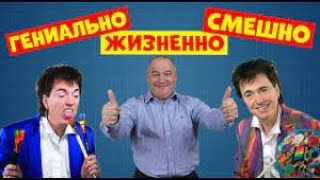 Игорь Маменко - Генадий Ветров - Посылашки