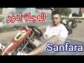 Sanfara-El3ajla Eddour |العجلة ادور كلمات