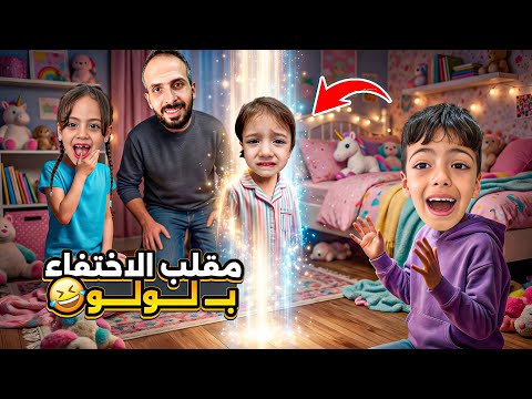 مقلب الاختفاء بلولو😂جربنا نتجاهلا كأنها مو موجوده ردة فعلا صدمة محمد وغزل😰زعلنا😭‎‏‪⁨@Aalam_Ghazal⁩‬‏