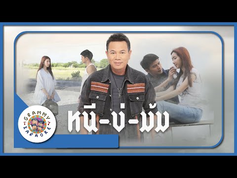 คาราโอเกะ หนีบ่ม้ม - มนต์แคน แก่นคูน [ Original Karaoke ]