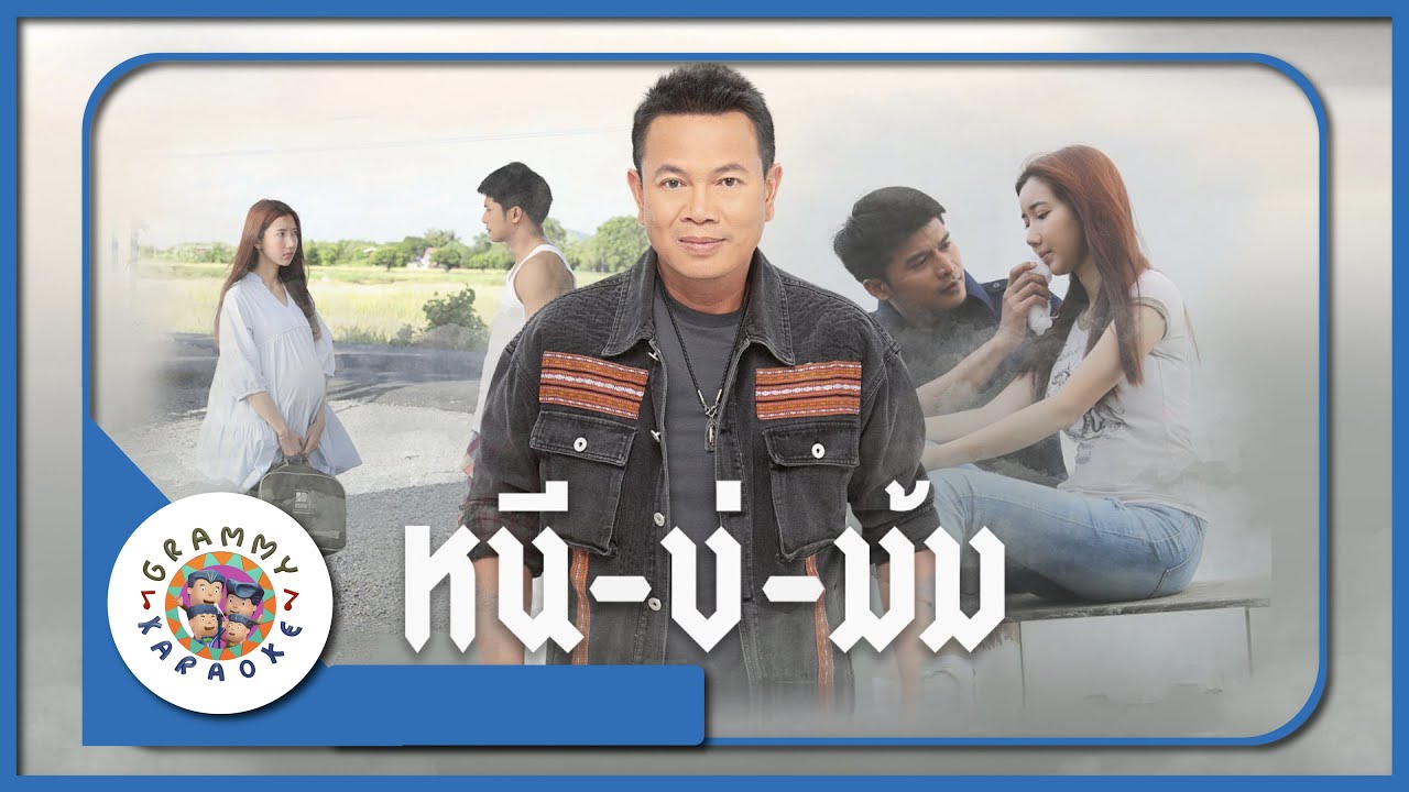 คาราโอเกะ หนีบ่ม้ม - มนต์แคน แก่นคูน [ Original Karaoke ]