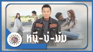 คาราโอเกะ หนีบ่ม้ม - มนต์แคน แก่นคูน