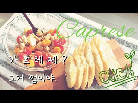 (ENG)카프레제 만드는 법! 슬라이스 보다 맛있음 How to make Caprese