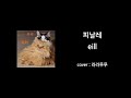 [코인노래방]eill - 피날레 [cover]