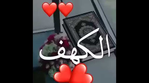 سوره #الكهف يوم الجمعه جمعه مباركه 🍃🍃الوصف👇💔