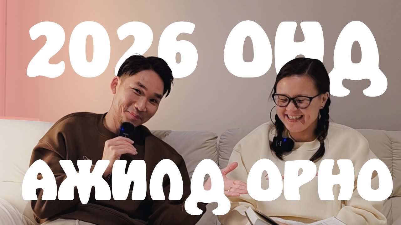 Бидний 2026 он ямар байх вэ? ~Контент завсарлага авна~