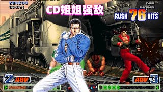 拳皇98c：罗伯特一套76连杀疯了，CD姐姐的三问已经无法制霸