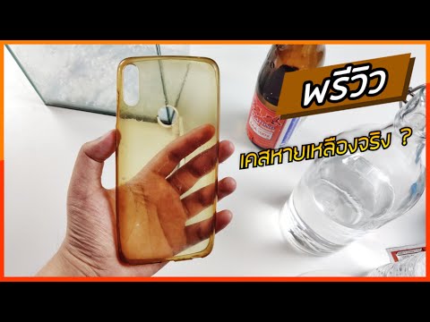 TIP : ทดสอบ | ทำเคสเหลืองๆ ให้ใสได้จริงหรอ ? ใช้ของที่มีอยู่ในบ้านให้เป็นประโยชน์